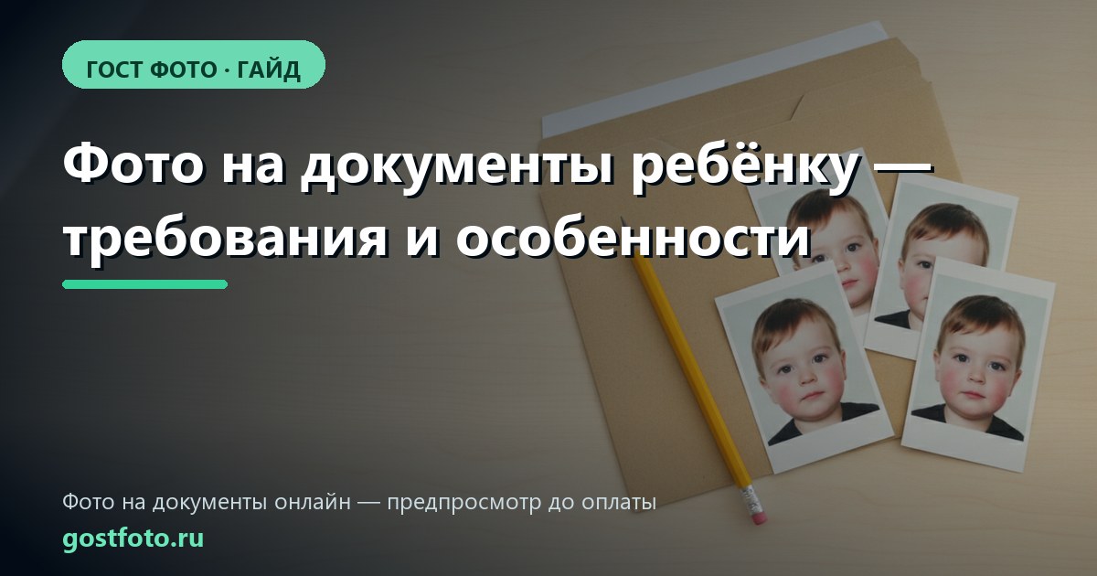 Фото на документы ребёнку — требования и особенности
