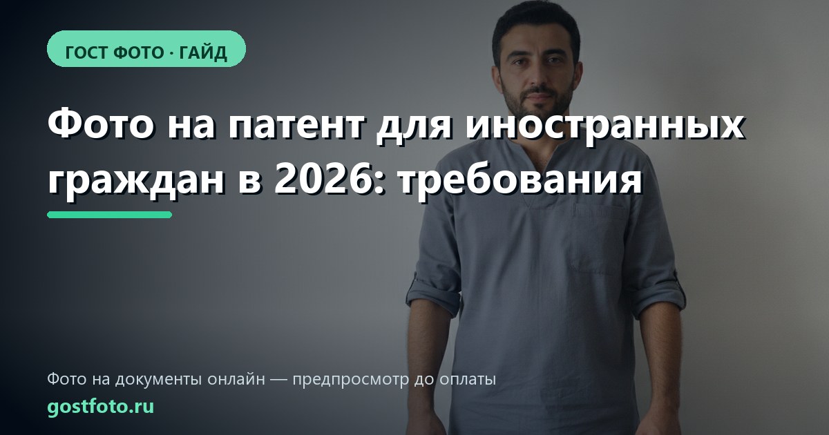 Фото на патент для иностранных граждан в 2026: требования