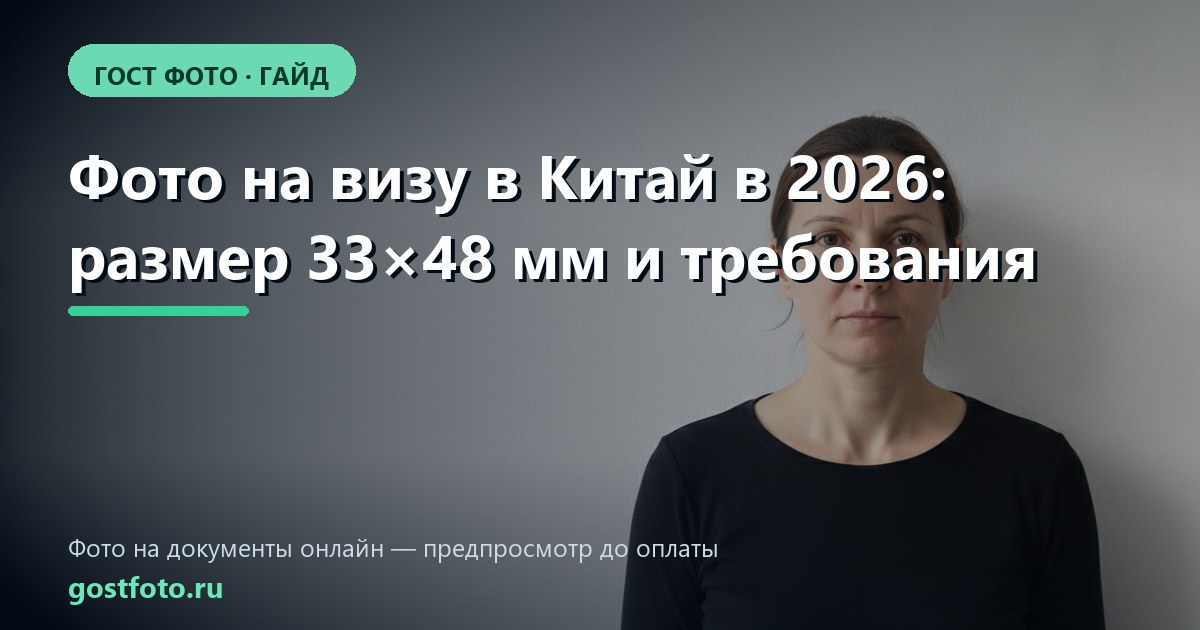 Фото на визу в Китай в 2026: размер 33×48 мм и требования
