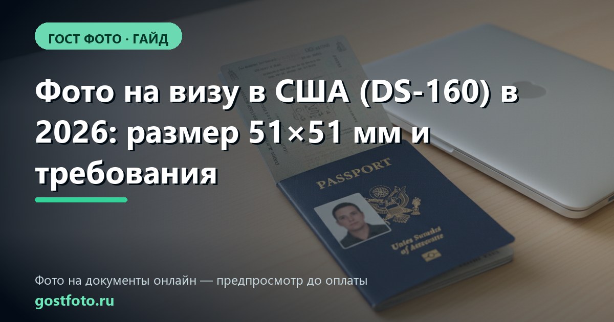Фото на визу в США (DS-160) в 2026: размер 51×51 мм и требования