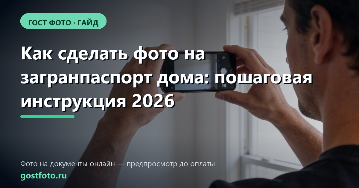 Как сделать фото на загранпаспорт дома: пошаговая инструкция 2026