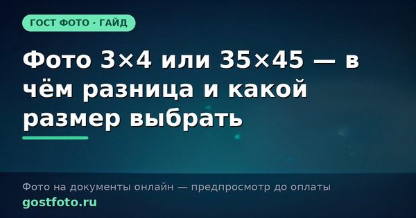 Фото 3×4 или 35×45 — в чём разница и какой размер выбрать