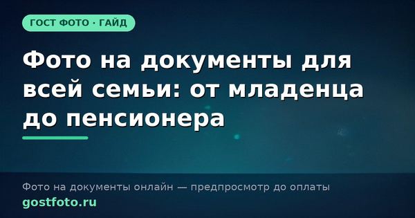Фото на документы для всей семьи: от младенца до пенсионера