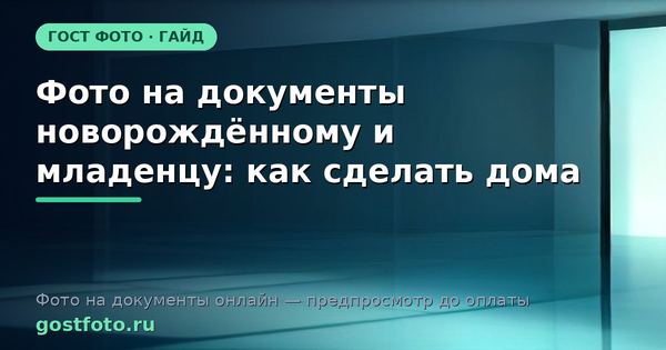 Фото на документы новорождённому и младенцу: как сделать дома