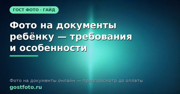 Фото на документы ребёнку — требования и особенности