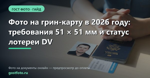 Фото на грин-карту в 2026 году: требования 51 × 51 мм и статус лотереи DV