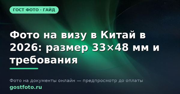 Фото на визу в Китай в 2026: размер 33×48 мм и требования