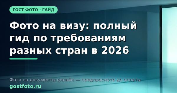 Фото на визу: полный гид по требованиям разных стран в 2026