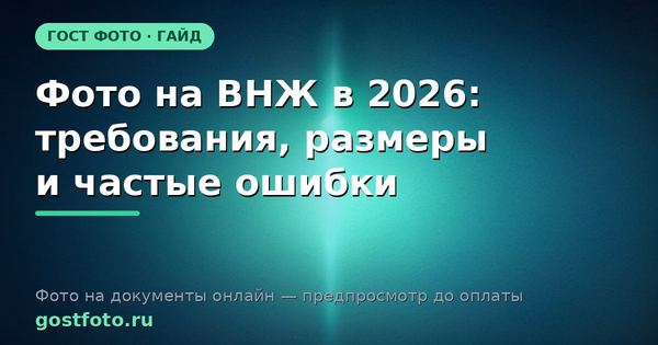 Фото на ВНЖ в 2026: требования, размеры и частые ошибки
