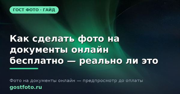 Как сделать фото на документы онлайн бесплатно — реально ли это