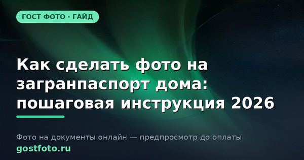 Как сделать фото на загранпаспорт дома: пошаговая инструкция 2026