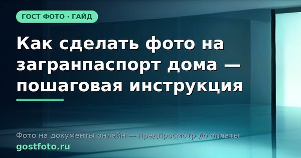 Как сделать фото на загранпаспорт дома — пошаговая инструкция