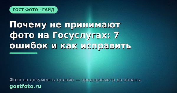 Почему не принимают фото на Госуслугах: 7 ошибок и как исправить