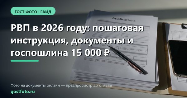 РВП в 2026 году: пошаговая инструкция, документы и госпошлина 15 000 ₽