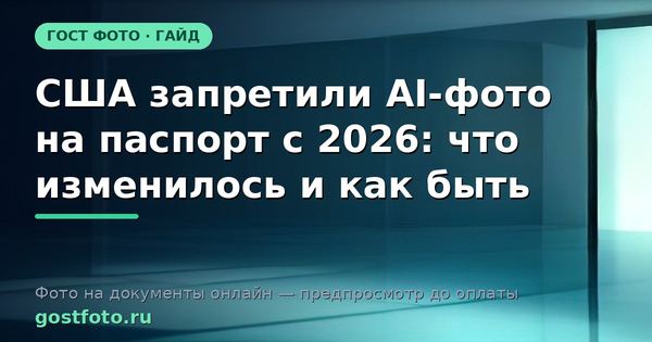 США запретили AI-фото на паспорт с 2026: что изменилось и как быть