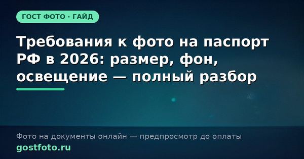 Требования к фото на паспорт РФ в 2026: размер, фон, освещение — полный разбор