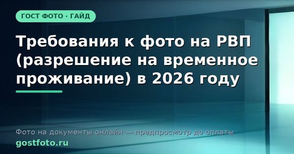 Требования к фото на РВП (разрешение на временное проживание) в 2026 году