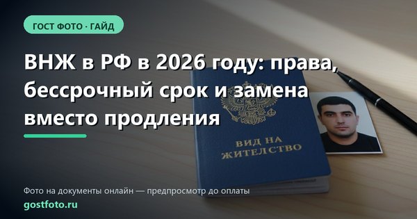 ВНЖ в РФ в 2026 году: права, бессрочный срок и замена вместо продления