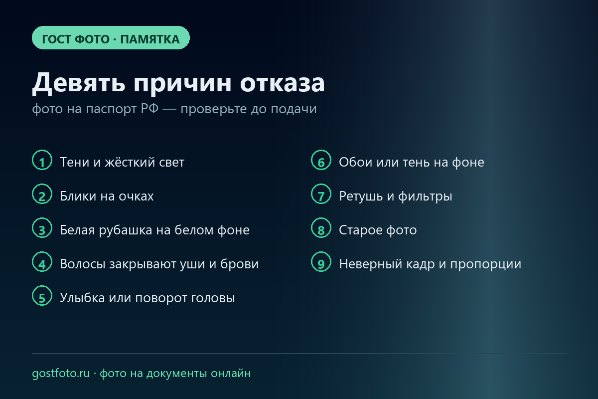 Памятка: девять причин отказа фото на паспорт