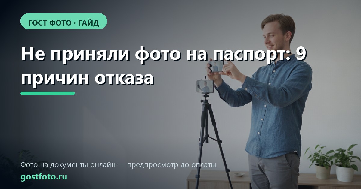 Не приняли фото на паспорт: 9 причин отказа в МВД и МФЦ и что исправить
